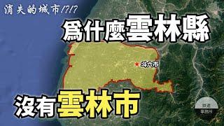 消失的城市！？傳說中的雲林市到底跑到哪裡去了？│ 鐵道事務所