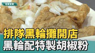 酥脆厚實│夜市排隊黑輪攤開店 手工炸黑輪配特製胡椒粉