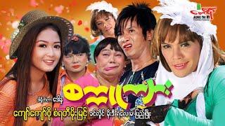 စက္ကူကျား ဟာသကား ကျော်ကျော်ဗို ခင်လှိုင် မိုးဒီ စံရတီမိုးမြင့် - Myanmar Movie ၊ မြန်မာဇာတ်ကား