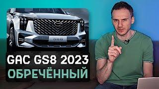 Официальный GAC GS8 2023  Говорят что он круче Geely Monjaro и Сhery Tiggo 8 Pro Max