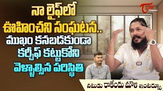 Actor Rakendu Mouli Latest Interview  నా లైఫ్‌లో ఊహించని సంఘటన.. ముఖం కనబడకుండా కర్చీఫ్.. TeluguOne