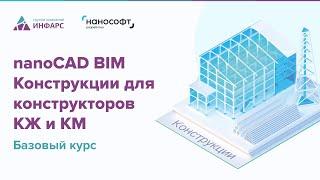 Обзор обучающего курса nanoCAD BIM Конструкции