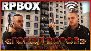 Город Воров Начало - План ограбления с ГОЛОСОВЫМ ЧАТОМ  #30 RP BOX