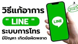 แก้โทรไลน์ไม่ได้  แก้ไข Line โทรเข้า - ออกไม่ได้ Line มีปัญหาในการโทร ง่ายๆ เบื้องต้น