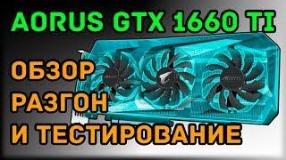 Aorus GTX 1660 Ti обзор разгон и тестирование