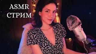 Уютный ASMR стрим  Заходи если не можешь уснуть