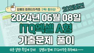 ITQ자격증 - ITQ엑셀 A형 2024년 06월 08일 기출문제 풀이2021버전