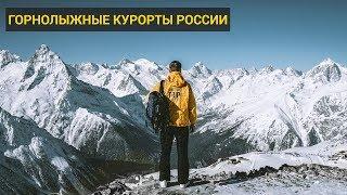 Обзор горнолыжных курортов России