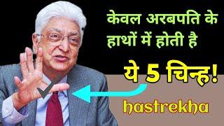 क्या आपके हाथ में भी है करोड़पति बनाने वाले यह 5 निशान  money sign in hand  palmistry  hastrekha.