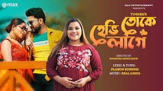 তোকে হেব্বী লাগে  Toke Hebbi Lage  Tosiba Begum  Nipun Raj  Afiya Roza New Hit Song 2024