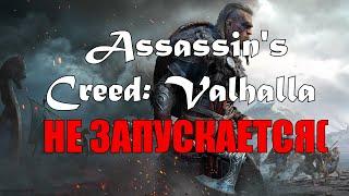 Не запускается Assassins Creed Valhalla.Решил проблему