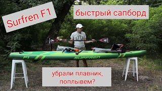 Обзор Surfren F1 сапборд для скорости. Что будет если снять плавник?  Устраиваем гонку с оператором