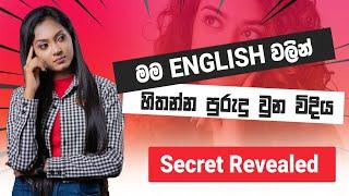 English වලින් මම හිතන්න පටන් ගත්තේ මෙහෙමයි  How To Start Thinking In English?