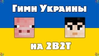 2B2T - Я Построил Гимн Украины в Майнкрафт