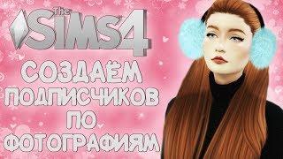 СТРИМ THE SIMS 4 СОЗДАЁМ ПОДПИСЧИКОВ БОЛТАЕМ 