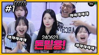 최가네 멤버들의 외모 순위? l 최가네 니주알게임 F. 온다옹 순지 두돈반 240623 1 - KoonTV