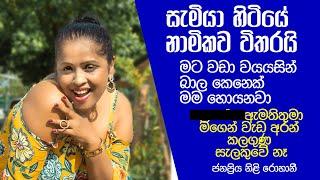 මමත් බාල කෙනෙක් හොයනවා - ජනප‍්‍රිය නිළි රොහානි වීරසිංහ