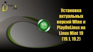 Установка актуальной версии Wine и PlayOnLinux на Linux Mint 19