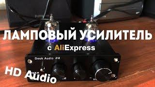 Ламповый усилитель Douk Audio D2 с AliExpress тест HD audio