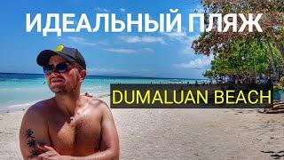 Лучшие пляжи Филиппин 2019 пляж Dumaluan на о. Панглао.