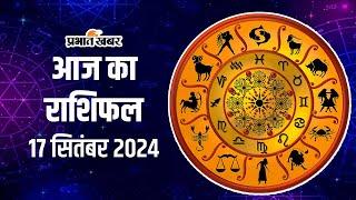 Aaj Ka Rashifal 17 September 2024 आज कौन सी राशियों होगा आर्थिक लाभ जानें दैनिक राशिफल