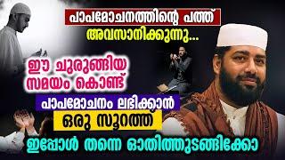 പാപമോചനത്തിന്റെ പത്ത് അവസാനിക്കുന്നു │ ഈ ചുരുങ്ങിയ സമയം കൊണ്ട് പാപമോചനം ലഭിക്കാൻ ഒരു സൂറത്ത്