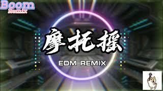 2023最火EDM  摩托摇-EDM REMIX 「宝宝大法」动感音乐 超火神曲 高音质