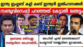 ഇംഗ്ലണ്ടുമായി ജയിച്ചശേഷം സച്ചിൻ ഗംഭീർ സഞ്ചുവിനെപ്പറ്റി പറഞ്ഞത് അത്ഭുതപ്പെടുത്തി  INDIA VS ENGLAND