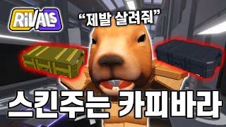 1번 죽을때 마다 스킨 케이스 뿌리기 저를 저격해서 죽이러 오네요 ㅋㅋㅋ 라이벌