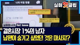 실화탐사대 남편의 결혼정보회사 어플을 본 아내 남편이 숨기고 싶었던 것은 마사지? MBC 230525 방송