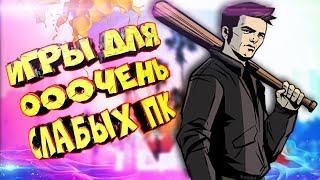 ТОП 10 ИГР ДЛЯ ОЧЕНЬ СЛАБЫХ ПК И НОУТБУКОВ