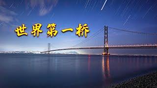 【游侠小周】世界上最长的悬索桥明石海峡大桥，把神户推向了世界，日本基建能力真强