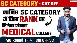 All India Quota Round 1 Cut OFF for SC. Category  SC की Closing Rank for Medical College