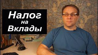 Налог на вклады - кто сколько и когда заплатит. Что происходит