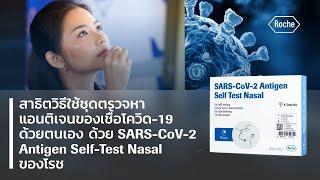 สาธิตวิธีใช้ชุดตรวจหาเชื้อโควิด-19 ด้วยตนเองด้วย SARS-CoV-2 Antigen Self-Test Nasal ของโรช