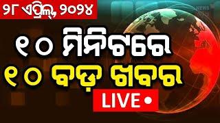 LIVE  Bartaman ra Bada Khabar  ବର୍ତ୍ତମାନର ବଡ଼ ଖବର  Bhubaneswar News  Odisha Top News  Odia News