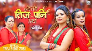 Ghumdai Firdai Teej Pani Aayo • Laxmi Sharma • Chitra Sharma • Prinsika Sarita • New Teej Song 2081