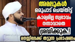 അമലുകൾ ഒരുപാട് ചെയ്തിട്ട് കാര്യമില്ല സ്വഭാവം നന്നാവാതെ മനസ്സിലേക്ക് തട്ടുന്ന പ്രഭാഷണം  Muhammed Faz