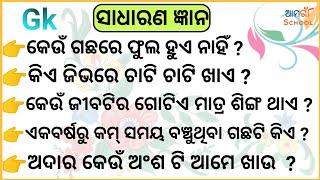 Sadharan gyan question and answer ¦¦ Odia quiz ¦¦ Odia gk ¦¦ Odia general nalaji ¦¦ Sadharan gyan