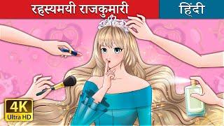 रहस्यमयी राजकुमारी  The Secret Princess in Hindi  @HindiFairyTales