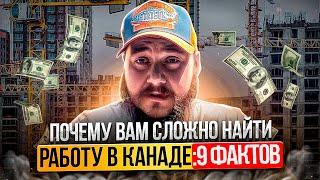 ПРИЧИНЫ ПО КОТОРЫМ ВЫ НЕ НАЙДЕТЕ РАБОТУ В КАНАДЕ