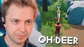 СТИНТ и ДРЕЙК ИГРАЮТ в OH DEER  ПРЯТКИ на ВЫЖИВАНИЕ