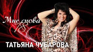 Татьяна Чубарова - Мне снова 18  ПРЕМЬЕРА Новая песня Татьяны Чубаровой