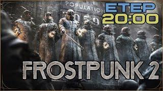 1 - Відморожуєм дупу Frostpunk 2