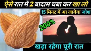 तुरंत जोश में आ जाओगे - Badam khane ke fayde  almond benefits for men  बादाम खाने से क्या होता है