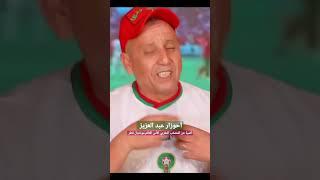 أغاني المنتخب المغربي 2023 - كأس العالم مونديال قطر 2022 - للفنان أحوزار عبد العزيز