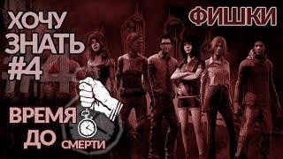 Dead by Daylight - Хочу знать #4 Фишки и тайминги на фонарь доски