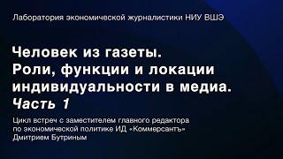 Человек из газеты. Роли функции и локации индивидуальности в медиа. Часть 1  Дмитрий Бутрин