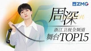  周深  浙江卫视全频道舞台总播放量TOP15！一起来看看生米们的听歌喜好吧主题特辑 20231118