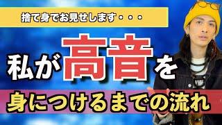 【ミドルボイス】恥ずかしいですがリアルな変化の過程をお見せします！高音までの道のり【ミックスボイス】【ボイストレーニング】【カラオケ】